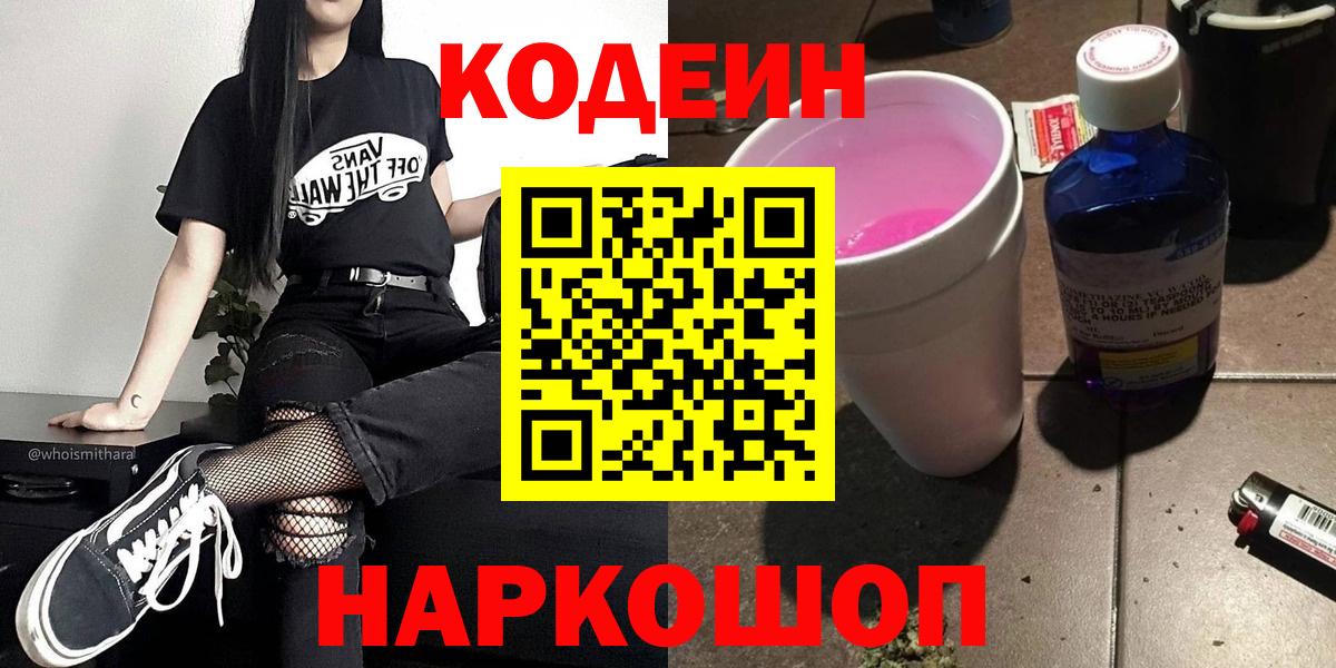 Кодеин Purple Drank Новосибирск